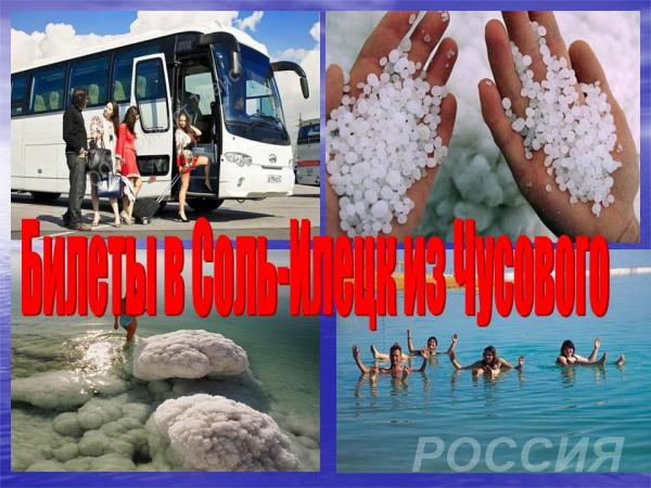 Билеты на автобус в Соль-Илецк из Чусового на 30 июня 2019
