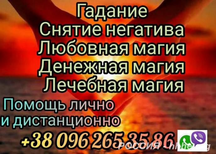 Гадание. Снятие порчи. Магическая помощь.