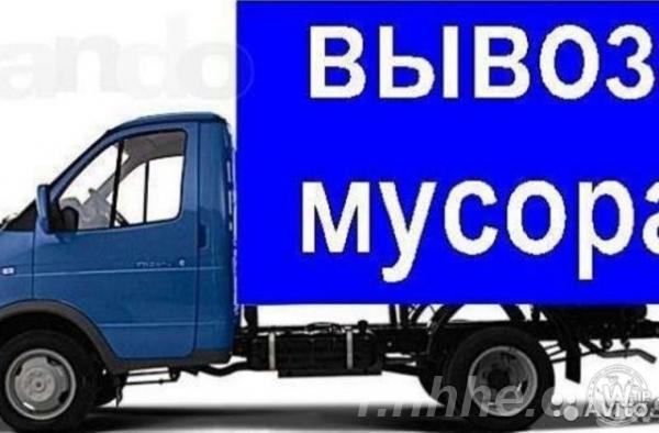Вывоз строительного мусора.