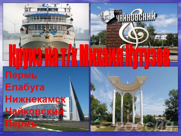 Круиз на теплоходе из Лысьвы на 08 мая 2019