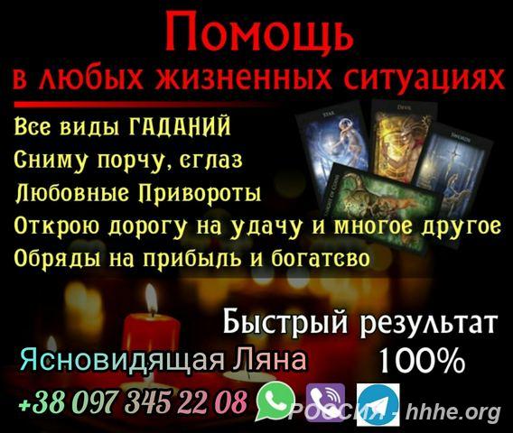 Любовный приворот. Гадание. Снятие порчи.