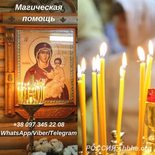 Снятие порчи, сглаза. Гадание. Магическая помощь.