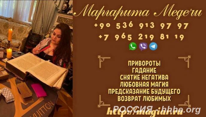 Услуги ясновидящей Маргариты Медечи.