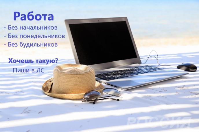 Работа на себя