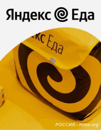 Курьер-партнер Яндекс Еды-свободный график, доход до 3400 р.