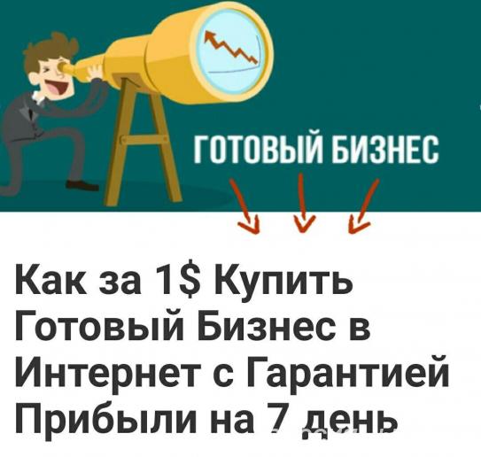Готовый Бизнес в Интернет за 1 доллар в день