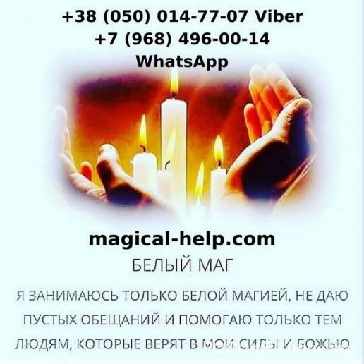 Помощь потомственной гадалки.