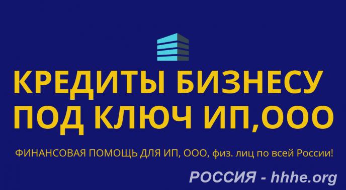Кредиты на развитие бизнеса по всей РФ. Кредиты гражданам РФ