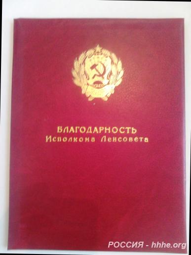 Папка Благодарность. Исполком Ленсовета