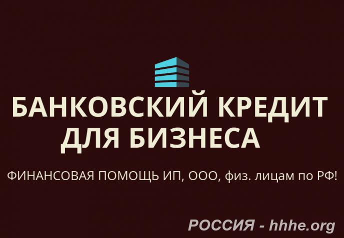 Банковский кредит бизнесу по РФ. Финанс. помощь ООО, ИП, гражданам РФ