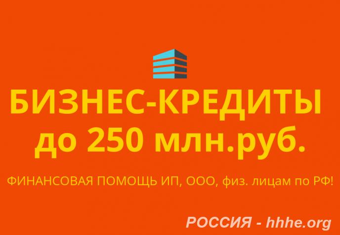 Бизнес-кредиты до 250 млн. р. РФ. Финанс. помощь ООО, ИП, физ. лицам Р ...