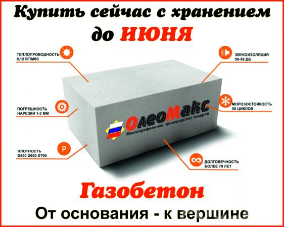 Газобетон-OleoMax Блок строительный
