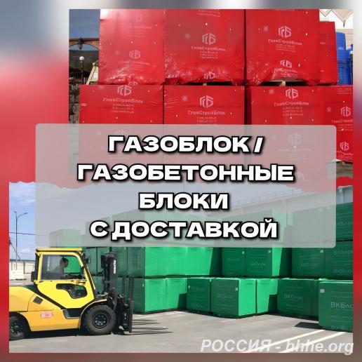 Газоблок Газоселикатные блоки с доставкой.