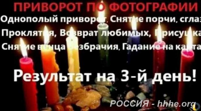 Профессиональный Приворот. Любовная магия. Семейные узы.
