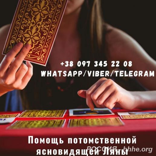 Любовный приворот. Гадание на Таро. Помощь ясновидящей.