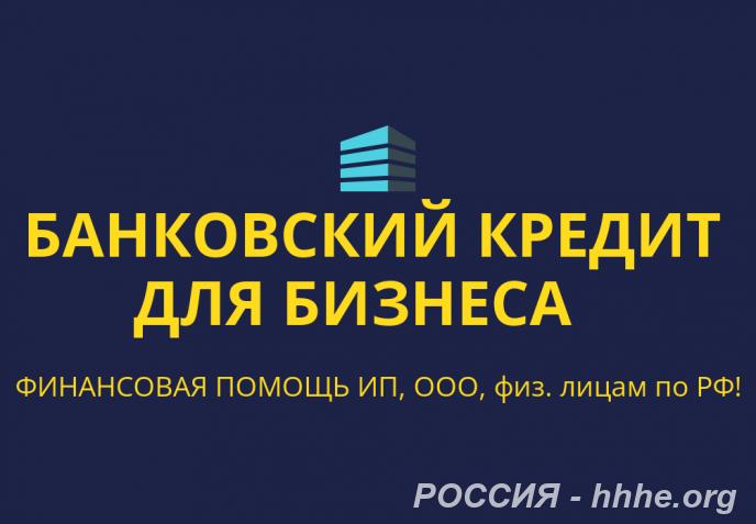 Банковский кредит для бизнеса по РФ. Кредиты гражданам РФ