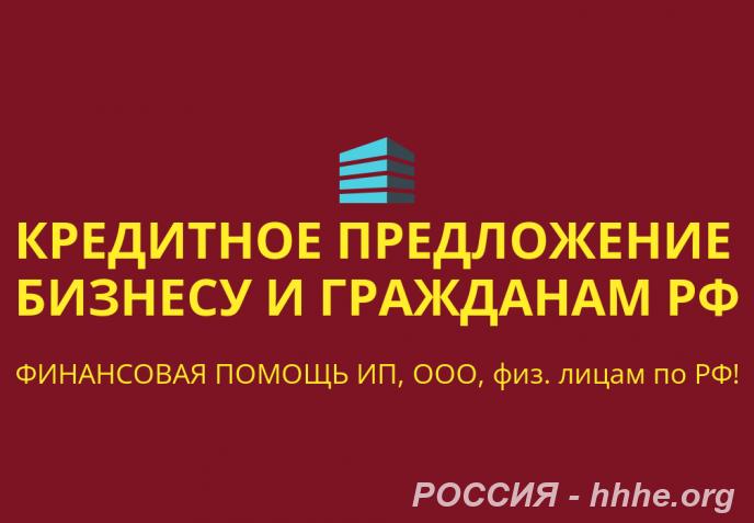 Кредитное предложение Бизнесу и гражданам по РФ